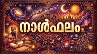 നാള്&zwj;ഫലം: സുഖഭോഗങ്ങള്&zwj; അനുഭവിക്കും, സന്തോഷവാര്&zwj;ത്ത കേള്&zwj;ക്കും, അന്യദേശവാസം വേണ്ടിവരും