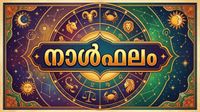 നാള്&zwj;ഫലം: സ്ഥലം വാങ്ങണമെന്ന ആഗ്രഹം സാധിക്കും, പ്രതീക്ഷിക്കാതെ പണം കയ്യിലെത്തും, കടങ്ങൾ വീട്ടും