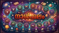 നാൾഫലം: വിദേശത്തുള്ളവര്ക്ക് നാട്ടിലേക്ക് വരാന് അവധി ലഭിക്കും, സാമ്പത്തിക ലാഭം, വീടിന്റെ വലിപ്പം കൂട്ടും നാൾഫലം: വിദേശത്തുള്ളവര്ക്ക് നാട്ടിലേക്ക് വരാന് അവധി ലഭിക്കും, സാമ്പത്തിക ലാഭം, വീടിന്റെ വലിപ്പം കൂട്ടും