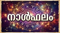 നാൾഫലം: സുഖകരമായ ജീവിതം നയിക്കും, മക്കൾക്ക് പരീക്ഷകളിൽ വിജയം, വാഹനം മാറ്റിവാങ്ങും നാൾഫലം: സുഖകരമായ ജീവിതം നയിക്കും, മക്കൾക്ക് പരീക്ഷകളിൽ വിജയം, വാഹനം മാറ്റിവാങ്ങും