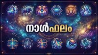 നാള്ഫലം: വിദേശത്ത് ജോലി ലഭിക്കും, വരുമാനം വര്ധിക്കും, വാഹനം വാങ്ങും, വിലകൂടിയ വസ്തുക്കള് സ്വന്തമാക്കും നാള്ഫലം: വിദേശത്ത് ജോലി ലഭിക്കും, വരുമാനം വര്ധിക്കും, വാഹനം വാങ്ങും, വിലകൂടിയ വസ്തുക്കള് സ്വന്തമാക്കും