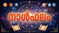 നാൾഫലം: സാമ്പത്തികാഭിവൃദ്ധി, കുടുംബസുഖം, അമ്മയുടെ ആഗ്രഹങ്ങള് നിറവേറ്റാന് കഴിയും നാൾഫലം: സാമ്പത്തികാഭിവൃദ്ധി, കുടുംബസുഖം, അമ്മയുടെ ആഗ്രഹങ്ങള് നിറവേറ്റാന് കഴിയും