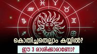 ആസ്തി ഇരട്ടിയായി വര്ധിക്കും.. കുന്നോളം പണം കൈയിലേക്ക്; മഹാലക്ഷ്മി രാജയോഗം വരുന്നു ആസ്തി ഇരട്ടിയായി വര്ധിക്കും.. കുന്നോളം പണം കൈയിലേക്ക്; മഹാലക്ഷ്മി രാജയോഗം വരുന്നു