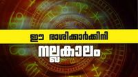 ഇന്ന് മുതല്&zwj; ഒരുമാസത്തേക്ക് ഈ രാശിക്കാരുടെ നല്ലകാലം; നിങ്ങളുമുണ്ടോ?