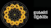 പുതിയ വീടും കാറും കൈയിലേക്ക്..! അളവറ്റ ധനം ലഭിക്കും, ഈ രാശിക്കാര്&zwj;ക്ക് ഇന്ന് മുതല്&zwj; നല്ലകാലം