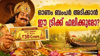 ഈ ട്രിക്ക് ഉപയോഗിച്ചാല്&zwj; 30 കോടി കൂടെ പോരുമോ? 2014 മുതല്&zwj; ഓണം ബംപറടിച്ചത് ഈ ടിക്കറ്റുകള്&zwj;ക്ക്