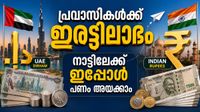 നാട്ടിലേക്ക് പണമയച്ചാല്&zwj; കൂടുതല്&zwj; തുക ലഭിക്കും, അവസരം മുതലാക്കി പ്രവാസികള്&zwj;; രൂപ ഇടിയുന്നു