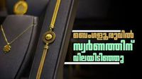 ബെംഗളൂരുവില് സ്വര്ണം താഴേക്ക്.. ഗ്രാമിന് 10000 ത്തില് താഴും? പണിക്കൂലിയടക്കം ആഭരണവില അറിയാം ബെംഗളൂരുവില് സ്വര്ണം താഴേക്ക്.. ഗ്രാമിന് 10000 ത്തില് താഴും? പണിക്കൂലിയടക്കം ആഭരണവില അറിയാം