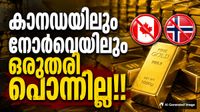 ഒരുതരി പൊന്ന് പോലും സൂക്ഷിക്കാതെ കാനഡയും നോര്&zwj;വെയും, എല്ലാം വിറ്റഴിച്ചു; കാരണമിത്