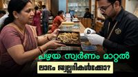 പഴയ സ്വര്ണം മാറ്റിയെടുക്കുന്നത് ശരിക്കും നഷ്ടമോ? നേട്ടം മുഴുവന് ജ്വല്ലറികള്ക്ക്; സംഭവിക്കുന്നത് ഇത് പഴയ സ്വര്ണം മാറ്റിയെടുക്കുന്നത് ശരിക്കും നഷ്ടമോ? നേട്ടം മുഴുവന് ജ്വല്ലറികള്ക്ക്; സംഭവിക്കുന്നത് ഇത്