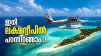 കൊച്ചിയിൽ നിന്ന് ഇനി 45 മിനിറ്റ് കൊണ്ട് ലക്ഷദ്വീപിലെത്താം; സീപ്ലെയിൻ സർവീസ് ജൂലൈ 19 മുതൽ കൊച്ചിയിൽ നിന്ന് ഇനി 45 മിനിറ്റ് കൊണ്ട് ലക്ഷദ്വീപിലെത്താം; സീപ്ലെയിൻ സർവീസ് ജൂലൈ 19 മുതൽ