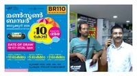 പത്ത് കോടിയുടെ മണ്സൂര് ബംപര് അടിച്ച ഭാഗ്യവാൻ എവിടെ? ടിക്കറ്റ് വിറ്റത് കണ്ണൂർ തോട്ടടയിൽ പത്ത് കോടിയുടെ മണ്സൂര് ബംപര് അടിച്ച ഭാഗ്യവാൻ എവിടെ? ടിക്കറ്റ് വിറ്റത് കണ്ണൂർ തോട്ടടയിൽ