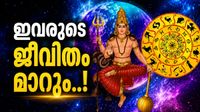 ചൊവ്വയുടെ രാശിമാറ്റം ചെറിയ കാര്യമല്ല; ഇക്കൂട്ടർക്ക് അളവറ്റ ധനവും നല്ല ജോലിയും, പ്രണയം പൂവണിയും..!