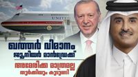 ഖത്തര് വിമാനം കൊടുത്തത് ട്രംപിന്; പണി കിട്ടിയത് തുര്ക്കിക്ക്, എയര്പോര്ട്ട് മാറ്റിപ്പണിയാന് 8 മാസം ഖത്തര് വിമാനം കൊടുത്തത് ട്രംപിന്; പണി കിട്ടിയത് തുര്ക്കിക്ക്, എയര്പോര്ട്ട് മാറ്റിപ്പണിയാന് 8 മാസം