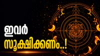 സൂര്യൻ രാശിമാറുന്നു; ഈ രാശിക്കാർ വാക്കുകൾ സൂക്ഷിച്ചു ഉപയോഗിക്കുക, ചിട്ടികളിൽ നിക്ഷേപം വേണ്ട..! സൂര്യൻ രാശിമാറുന്നു; ഈ രാശിക്കാർ വാക്കുകൾ സൂക്ഷിച്ചു ഉപയോഗിക്കുക, ചിട്ടികളിൽ നിക്ഷേപം വേണ്ട..!