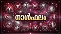 നാള്&zwj;ഫലം: വളരെ കാലമായി ആഗ്രഹിക്കുന്ന ഒരു കാര്യം ഇന്നു സാധിക്കും, വസ്തുതര്&zwj;ക്കത്തിനും സാധ്യത