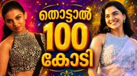 മമ്മൂട്ടിക്ക് പോലുമില്ല ഈ നേട്ടം, തുടരെ 100 കോടിയുമായി മമിത ബൈജു, ഒരു സിനിമയ്ക്ക് ഇപ്പോൾ വാങ്ങുന്നത്..! മമ്മൂട്ടിക്ക് പോലുമില്ല ഈ നേട്ടം, തുടരെ 100 കോടിയുമായി മമിത ബൈജു, ഒരു സിനിമയ്ക്ക് ഇപ്പോൾ വാങ്ങുന്നത്..!