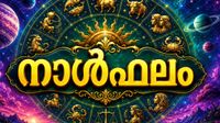നാള്ഫലം: വിദേശതൊഴില് ലഭിക്കും, രോഗശമനം ഉണ്ടാകും, രാഷ്ട്രീയക്കാര് ശോഭിക്കും, ശത്രുശല്യം ഉണ്ടാകും നാള്ഫലം: വിദേശതൊഴില് ലഭിക്കും, രോഗശമനം ഉണ്ടാകും, രാഷ്ട്രീയക്കാര് ശോഭിക്കും, ശത്രുശല്യം ഉണ്ടാകും
