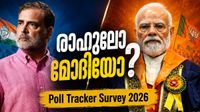 രാഹുൽ ഗാന്ധി ശക്തനാകുന്നോ? ഇപ്പോൾ തിരഞ്ഞെടുപ്പ് നടന്നാൽ ആരാകും പ്രധാനമന്ത്രി? സർവ്വേ ഫലം രാഹുൽ ഗാന്ധി ശക്തനാകുന്നോ? ഇപ്പോൾ തിരഞ്ഞെടുപ്പ് നടന്നാൽ ആരാകും പ്രധാനമന്ത്രി? സർവ്വേ ഫലം