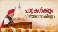 ഇപ്പോൾ ലോക്സഭാ തിരഞ്ഞെടുപ്പ് നടന്നാൽ ബിജെപി സർക്കാർ വീഴുമോ? മൂഡ് ഓഫ് ദി നാഷന്&zwj; സര്&zwj;വ്വേ ഫലം