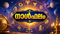 നാള്&zwj;ഫലം: സാമ്പത്തിക നേട്ടവും വിദേശയാത്രാ സാഫല്യവും, പഴയകാല സുഹൃത്തിനെ കാണും, ശത്രുശല്യം ഉണ്ടാകും