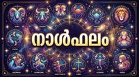 നാള്ഫലം: നിരവധി തൊഴിലവസരങ്ങള്, കുടുംബസ്വത്ത് അനുഭവയോഗത്തില് വരും, കൃഷിയില് ലാഭം നാള്ഫലം: നിരവധി തൊഴിലവസരങ്ങള്, കുടുംബസ്വത്ത് അനുഭവയോഗത്തില് വരും, കൃഷിയില് ലാഭം