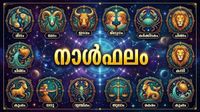 നാള്&zwj;ഫലം: ലഭിച്ച ജോലി നഷ്ടപ്പെടാന്&zwj; സാധ്യത, ദാമ്പത്യകലഹം, സര്&zwj;ക്കാര്&zwj; ആനുകൂല്യം ലഭിക്കും