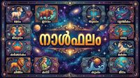 നാള്ഫലം: ജോലി ലഭിക്കുന്നതിനുളള തടസ്സം മാറും, ദമ്പതികള് തമ്മില് കലഹം, യാത്രയില് പണനഷ്ടത്തിനു സാധ്യത നാള്ഫലം: ജോലി ലഭിക്കുന്നതിനുളള തടസ്സം മാറും, ദമ്പതികള് തമ്മില് കലഹം, യാത്രയില് പണനഷ്ടത്തിനു സാധ്യത