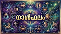 നാള്ഫലം: വിദേശത്തുള്ളവര്ക്കു നല്ല സമയം, നഷ്ടവസ്തുക്കള് തിരിച്ചുകിട്ടും, കേസുകളില് വിജയിക്കും നാള്ഫലം: വിദേശത്തുള്ളവര്ക്കു നല്ല സമയം, നഷ്ടവസ്തുക്കള് തിരിച്ചുകിട്ടും, കേസുകളില് വിജയിക്കും