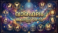 വാരഫലം: അപ്രതീക്ഷിത സൗഭാഗ്യങ്ങള്&zwj;, ജോലിയിൽ ഉയർച്ച, വിദേശയാത്ര പോകും, സാമ്പത്തികാഭിവൃദ്ധി