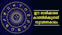 പ്രൊമോഷനും ശമ്പള വര്&zwj;ധനവും ഉറപ്പിക്കാം.. ആസ്തി കൂടാന്&zwj; പോകുന്നു; ഈ രാശിക്കാരാണോ?