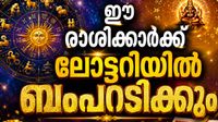ബംപര്&zwj; സമ്മാനം ലഭിക്കാന്&zwj; സാധ്യത.. രാജയോഗം തുടങ്ങി; ഇതാണോ നിങ്ങളുടെ രാശി?
