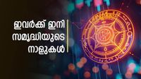 ഈ രാശിക്കാര്&zwj;ക്ക് ഡിസംബര്&zwj; വരെ വെച്ചടി വെച്ചടി കയറ്റം; ആഗ്രഹിക്കുന്നതെന്തും നടക്കും