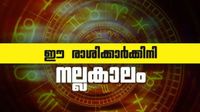 ആഗ്രഹിക്കുന്നതെന്തും സ്വന്തമാക്കാം... ഈ രാശിക്കാര്&zwj;ക്ക് ഇന്ന് മുതല്&zwj; നല്ലകാലം