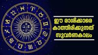 പലവഴിക്ക് പണം കൈയിലേക്ക്, ആസ്തി വര്ധിക്കും; ഈ രാശിക്കാരുടെ കഷ്ടകാലം നീങ്ങുന്നു പലവഴിക്ക് പണം കൈയിലേക്ക്, ആസ്തി വര്ധിക്കും; ഈ രാശിക്കാരുടെ കഷ്ടകാലം നീങ്ങുന്നു