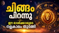 പുതിയ വീടും കാറും സ്വന്തമാക്കും... ചിങ്ങം പിറന്നതോടെ കോടീശ്വരന്മാരാകാന് പോകുന്ന രാശിക്കാര് പുതിയ വീടും കാറും സ്വന്തമാക്കും... ചിങ്ങം പിറന്നതോടെ കോടീശ്വരന്മാരാകാന് പോകുന്ന രാശിക്കാര്