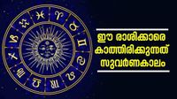 ആസ്തി കുത്തനെ കൂടും.. സന്താനഭാഗ്യം കൈവരും; ഈ രാശിക്കാരുടെ ദോഷങ്ങള്&zwj; ഇന്ന് മുതല്&zwj; തീരും
