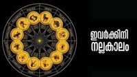 കാത്തുകാത്തിരുന്ന സുദിനം വന്നെത്തി; ഈ രാശിക്കാര്&zwj;ക്കിനി ആഗ്രഹിച്ചതെന്തും നേടാം; നിങ്ങളുമുണ്ടോ?
