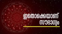 ഓണത്തിന് മുന്പെ ഇവര് പണക്കാരാകും.. ഷോപ്പിംഗില് ബംപര് സമ്മാനം ഉറപ്പ്; ഈ രാശിക്കാരാണോ? ഓണത്തിന് മുന്പെ ഇവര് പണക്കാരാകും.. ഷോപ്പിംഗില് ബംപര് സമ്മാനം ഉറപ്പ്; ഈ രാശിക്കാരാണോ?