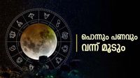 ഇതാണോ നിങ്ങളുടെ രാശി? നാളെ മുതല്&zwj; നല്ലകാലത്തിന് തുടക്കം.. പൊന്നും പണവും കൈയിലേക്ക്