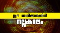 ഈ രാശിക്കാരുടെ നല്ലകാലത്തിന് തുടക്കം; ഇനി വെറുതെയിരുന്നാലും പോക്കറ്റില്&zwj; പണമെത്തും