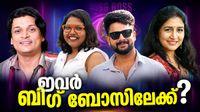 സിദ്ധാർത്ഥ് പ്രഭു, രാഹുൽ ഈശ്വർ, നീന കുറുപ്പ്,തനൂജ് മേനോൻ..ഈ 8 പേർ ബിഗ് ബോസിലേക്ക്?