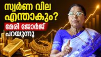 സ്വർണം വില ഞെട്ടിക്കും, ഓണത്തിന് 1.15 ലക്ഷത്തിനും മുകളിലോ? ഇനി സംഭവിക്കുക ഇതെന്ന് മേരി ജോർജ്