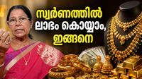 സ്വർണാഭരണമല്ല, വാങ്ങേണ്ടത് ഇതാണ്! സ്വർണത്തിൽ നിന്ന് ഇരട്ടി ലാഭം കൊയ്യാൻ കിടിലൻ വഴി സ്വർണാഭരണമല്ല, വാങ്ങേണ്ടത് ഇതാണ്! സ്വർണത്തിൽ നിന്ന് ഇരട്ടി ലാഭം കൊയ്യാൻ കിടിലൻ വഴി