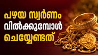പഴയ സ്വർണം വിൽക്കുന്നുണ്ടോ? ഈ തെറ്റ് ചെയ്യല്ലേ, മികച്ച വില കിട്ടണമെങ്കിൽ..വ്യാപാരി പറയുന്നു