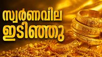 സ്വര്ണം പണിപറ്റിച്ചു.. ഏറ്റവും ഉയര്ന്ന നിരക്കില് നിന്ന് താഴേക്ക്; വില്ക്കാനിരുന്നവര്ക്ക് നഷ്ടം സ്വര്ണം പണിപറ്റിച്ചു.. ഏറ്റവും ഉയര്ന്ന നിരക്കില് നിന്ന് താഴേക്ക്; വില്ക്കാനിരുന്നവര്ക്ക് നഷ്ടം