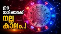 വ്യാഴത്തിന്റെ അസ്തമയം അവസാനിക്കുന്നു; ഈ രാശിക്കാരുടെ സാമ്പത്തിക പ്രശ്നം തീരും, സ്വർണം വാങ്ങാം! വ്യാഴത്തിന്റെ അസ്തമയം അവസാനിക്കുന്നു; ഈ രാശിക്കാരുടെ സാമ്പത്തിക പ്രശ്നം തീരും, സ്വർണം വാങ്ങാം!