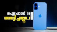 ആപ്പിളിന്റെ പതിനാറാമനെ കുറഞ്ഞ വിലയിൽ വാങ്ങാം; ഈ ഐഫോണിന് കിടിലൻ ഓഫർ..! വില അറിയാം ആപ്പിളിന്റെ പതിനാറാമനെ കുറഞ്ഞ വിലയിൽ വാങ്ങാം; ഈ ഐഫോണിന് കിടിലൻ ഓഫർ..! വില അറിയാം