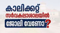 കാലിക്കറ്റ് സര്വകലാശാലയില് 21 ഒഴിവുകള്; ആകര്ഷകമായ ശമ്പളം, വേഗം അപേക്ഷിക്കൂ കാലിക്കറ്റ് സര്വകലാശാലയില് 21 ഒഴിവുകള്; ആകര്ഷകമായ ശമ്പളം, വേഗം അപേക്ഷിക്കൂ