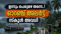 തീവ്രമഴ തുടരും... ഇന്ന് ഏഴ് ജില്ലകളില് ഓറഞ്ച് അലര്ട്ട്, എട്ട് ജില്ലകളില് സ്കൂള് അവധി തീവ്രമഴ തുടരും... ഇന്ന് ഏഴ് ജില്ലകളില് ഓറഞ്ച് അലര്ട്ട്, എട്ട് ജില്ലകളില് സ്കൂള് അവധി